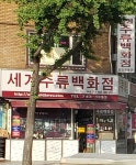 세계주류백화점 종로점