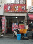 유성원