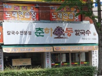 춘하추동칼국수 명장점