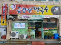 금강산식당