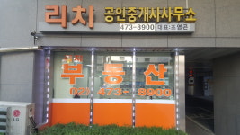 리치공인중개사사무소