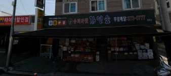 슈퍼마켓자연숲 화정점