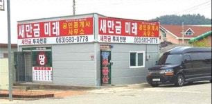 새만금미래공인중개사사무소