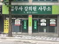 법무사강희원사무소