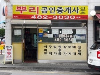 뿌리공인중개사사무소