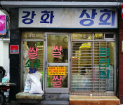 강화상회