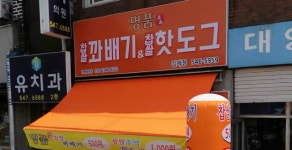 명품찹쌀꽈배기&핫도그 김제점