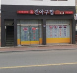 진아구찜