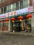 중국관