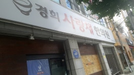 경희사랑채한의원
