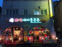 돼지새마을본부 영통역점