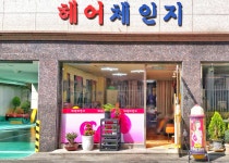헤어체인지