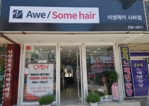 어썸헤어 사하점