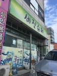 세진슈퍼