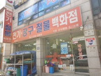 전기공구철물백화점 태양상사