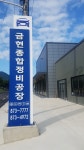금현자동차 정비공장