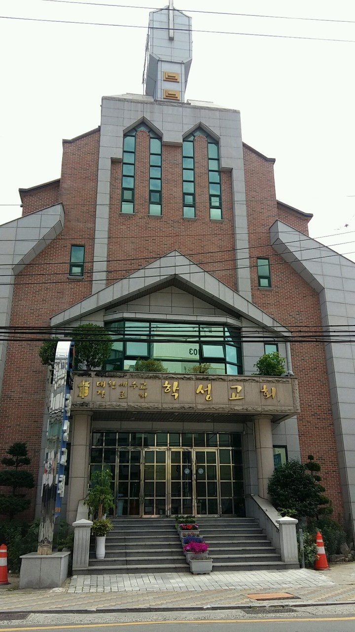 학성교회 사진 1