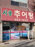 시골추어탕