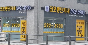 코오롱하늘채공인중개사사무소