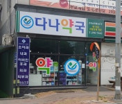 다나약국