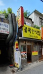 골목안식당