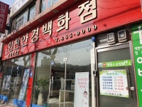 인천안경백화점