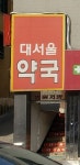 대서울약국