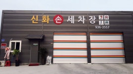 신화손세차장