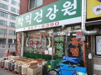 학익건강원