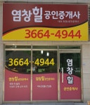 염창힐공인중개사사무소