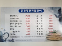 동강풍천민물장어