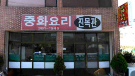 진목관