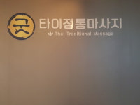 굿타이
