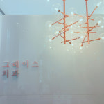 그레이스치과의원