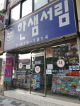 한샘서림