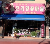 천리향꽃마을