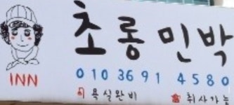 초롱민박