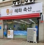 혜화축산