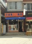 신세계할인매장