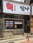 만나떡집