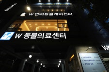 W동물의료센터