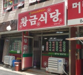 황금식당