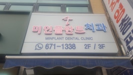 미인플란트치과의원