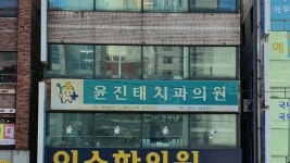 윤진태치과의원
