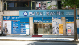 연세두리 마취통증의학과 신경과 의원