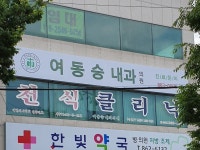 여동승내과의원