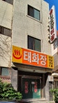 태화장여관