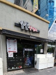 알콜충전소
