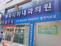 파티마내과의원