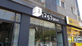 1253헤어